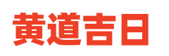 中国农历网